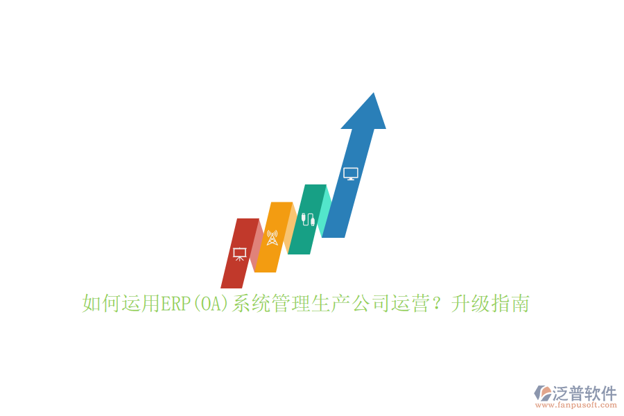 如何運(yùn)用ERP(OA)系統(tǒng)管理生產(chǎn)公司運(yùn)營？升級指南