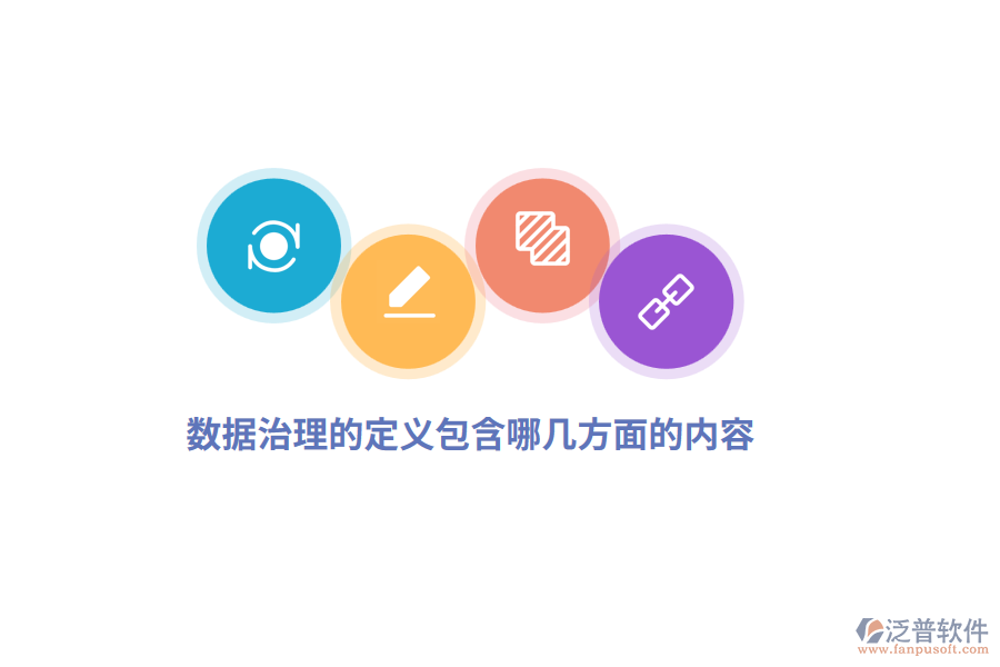 數(shù)據(jù)治理的定義包含哪幾方面內(nèi)容？