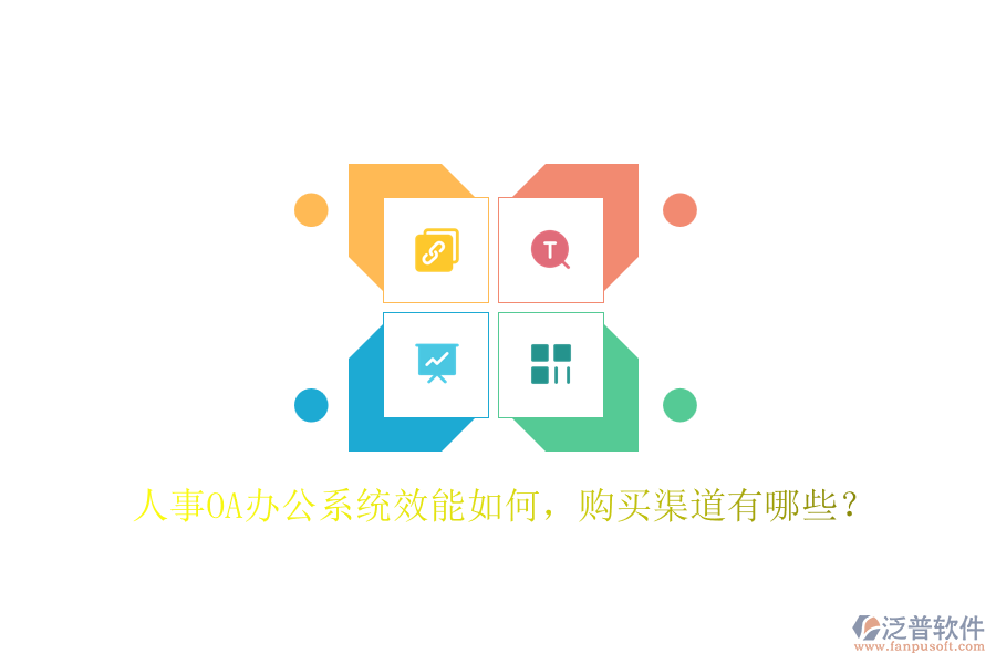 人事OA辦公系統(tǒng)效能如何，購(gòu)買渠道有哪些？