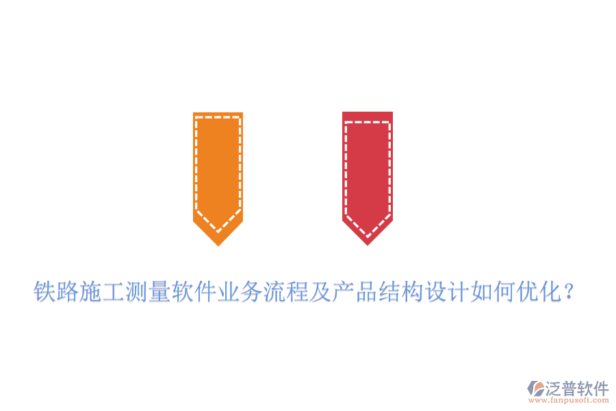 鐵路施工測量軟件業(yè)務流程及產品結構設計如何優(yōu)化？