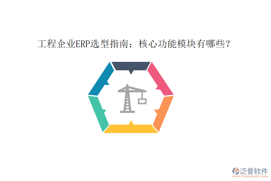 工程企業(yè)ERP選型指南：核心功能模塊有哪些？