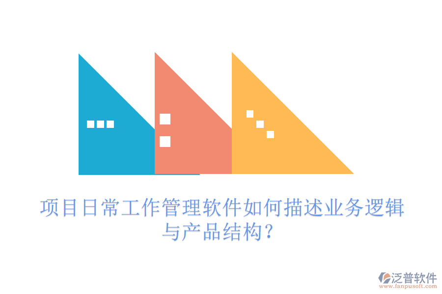 項(xiàng)目日常工作管理軟件如何描述業(yè)務(wù)邏輯與產(chǎn)品結(jié)構(gòu)？