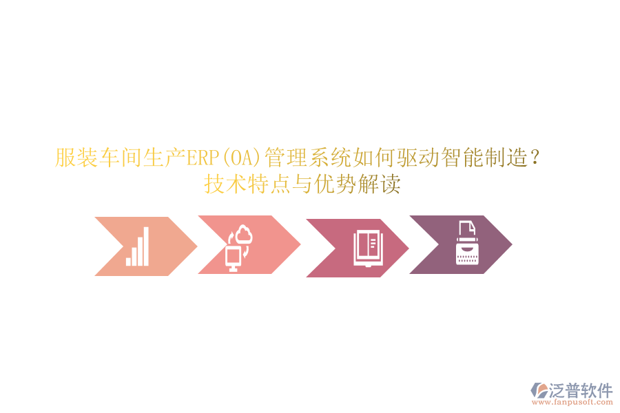 服裝車間生產(chǎn)ERP(OA)管理系統(tǒng)如何驅(qū)動智能制造？技術(shù)特點與優(yōu)勢解讀