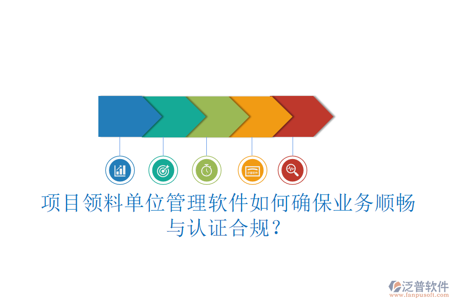 項(xiàng)目領(lǐng)料單位管理軟件如何確保業(yè)務(wù)順暢與認(rèn)證合規(guī)？