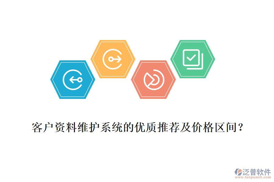 客戶資料維護(hù)系統(tǒng)的優(yōu)質(zhì)推薦及價(jià)格區(qū)間？