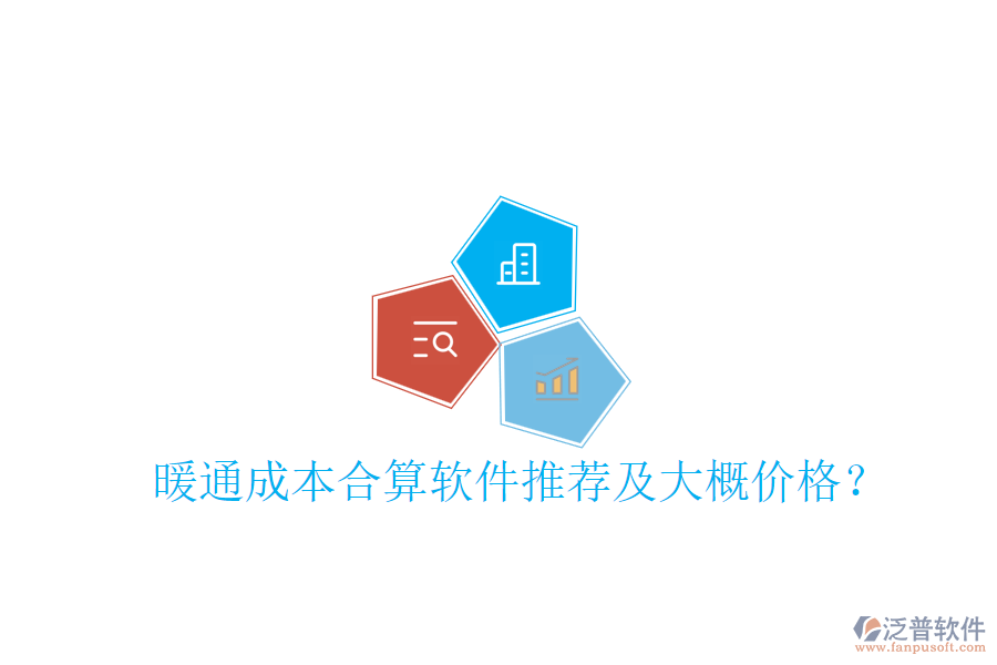 暖通成本合算軟件推薦及大概價格？