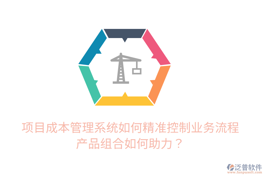 項(xiàng)目成本管理系統(tǒng)如何精準(zhǔn)控制業(yè)務(wù)流程，產(chǎn)品組合如何助力？