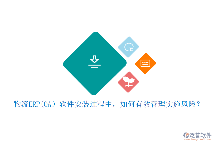 物流ERP(OA）軟件安裝過程中，如何有效管理實施風險？