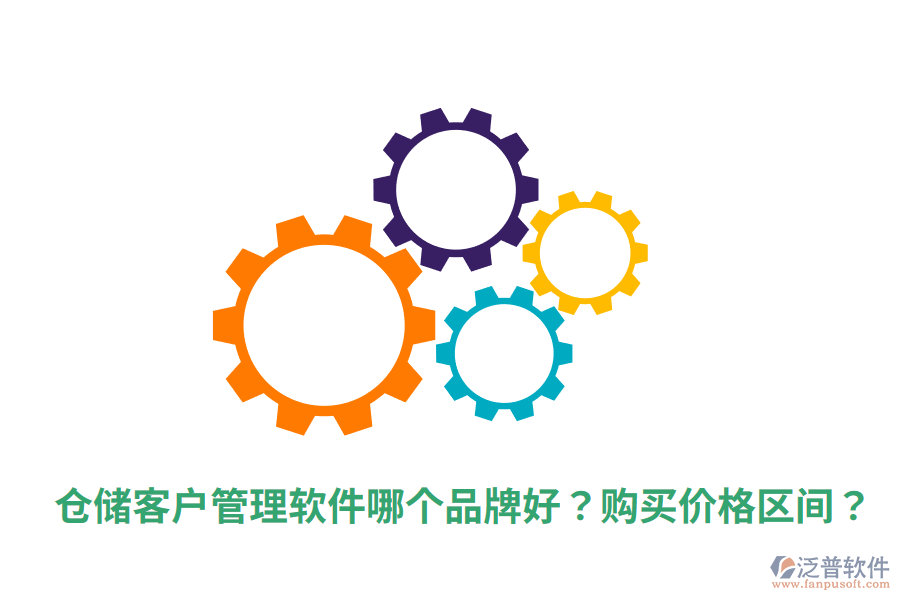  倉儲客戶管理軟件哪個品牌好？購買價格區(qū)間？