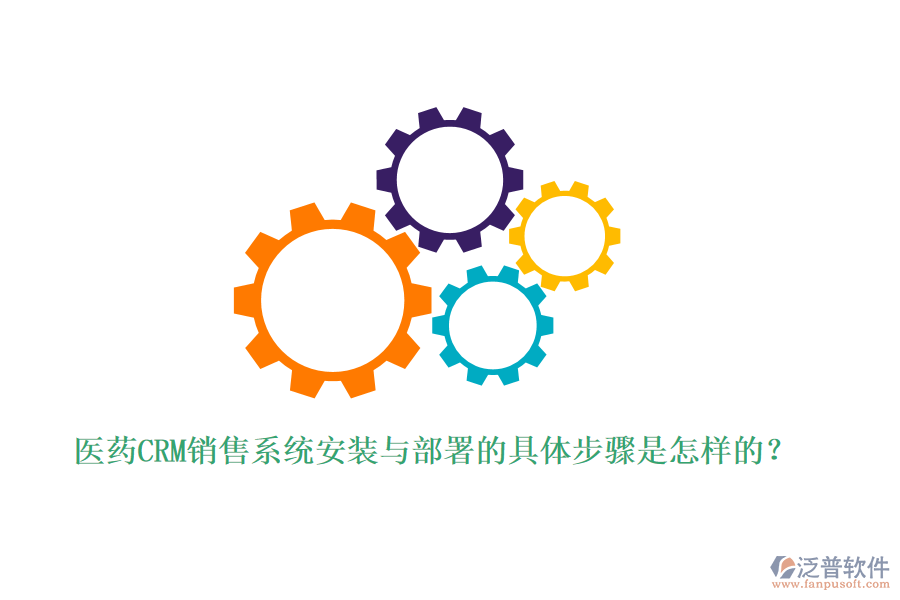醫(yī)藥CRM銷售系統(tǒng)安裝與部署的具體步驟是怎樣的？