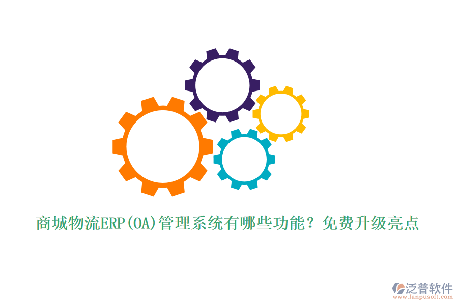 商城物流ERP(OA)管理系統(tǒng)有哪些功能？免費(fèi)升級(jí)亮點(diǎn)