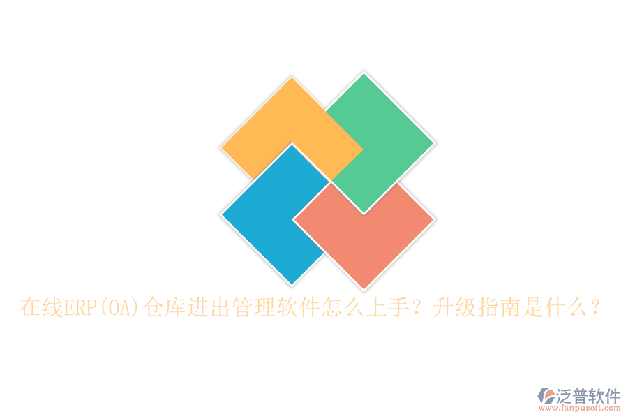 在線ERP(OA)倉庫進(jìn)出管理軟件怎么上手？升級指南是什么？