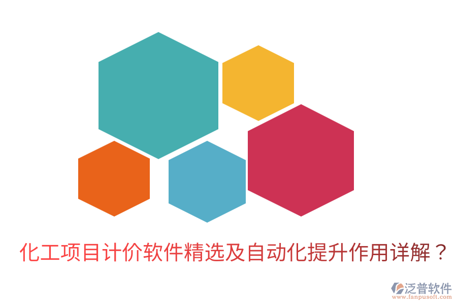化工項(xiàng)目計(jì)價(jià)軟件精選及自動(dòng)化提升作用詳解？