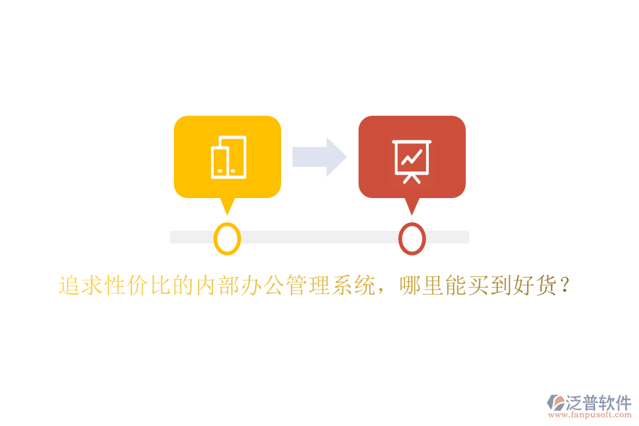 追求性價(jià)比的內(nèi)部辦公管理系統(tǒng)，哪里能買到好貨？