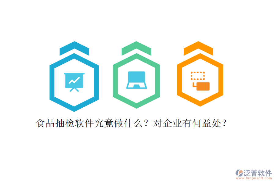 食品抽檢軟件究竟做什么？對(duì)企業(yè)有何益處？