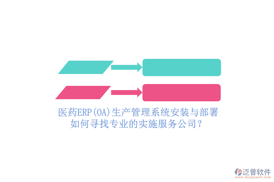 醫(yī)藥ERP(OA)生產(chǎn)管理系統(tǒng)安裝與部署，如何尋找專(zhuān)業(yè)的實(shí)施服務(wù)公司？
