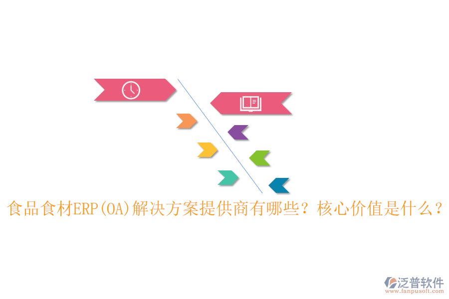 食品食材ERP(OA)解決方案提供商有哪些？核心價值是什么？