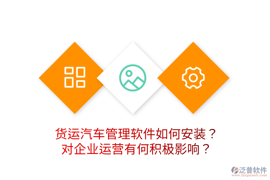 貨運(yùn)汽車管理軟件如何安裝？對企業(yè)運(yùn)營有何積極影響？