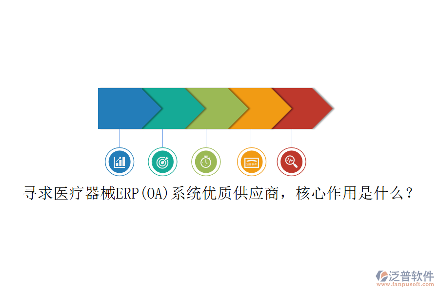 尋求醫(yī)療器械ERP(OA)系統(tǒng)優(yōu)質(zhì)供應商，核心作用是什么？