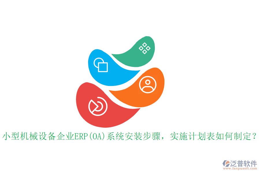 小型機(jī)械設(shè)備企業(yè)ERP(OA)系統(tǒng)安裝步驟，實(shí)施計(jì)劃表如何制定？