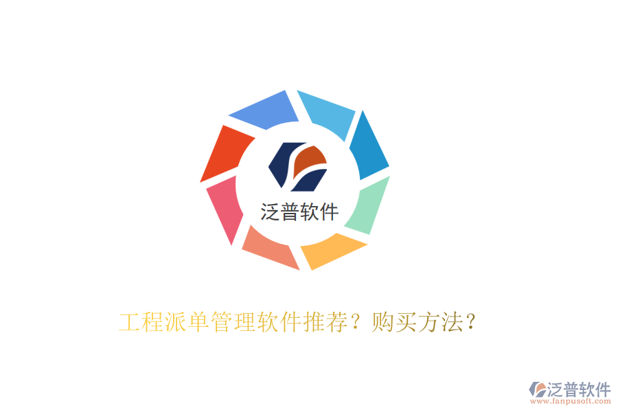 工程派單管理軟件推薦？購(gòu)買方法？