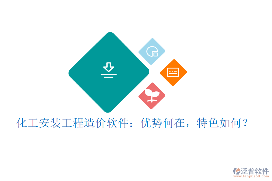 化工安裝工程造價軟件：優(yōu)勢何在，特色如何？