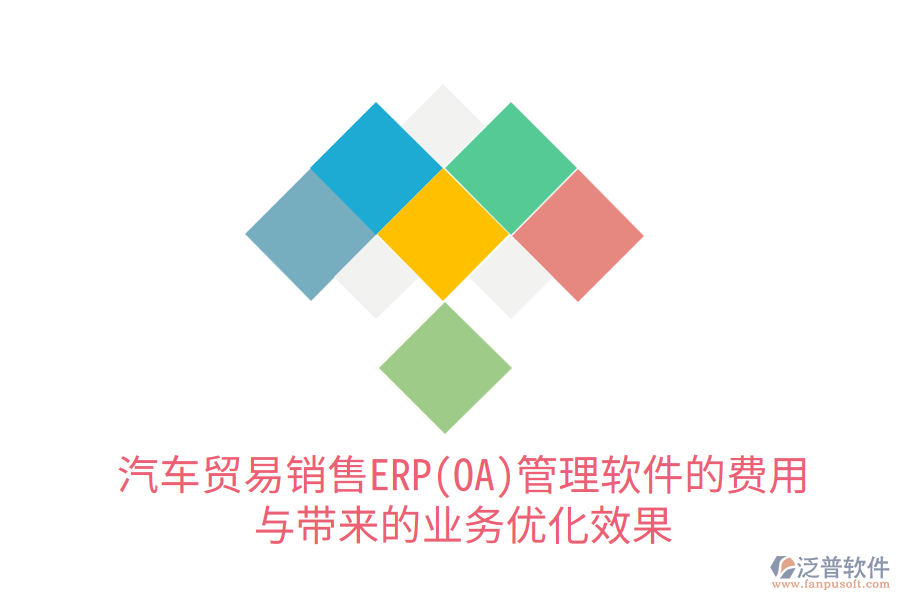 汽車(chē)貿(mào)易銷(xiāo)售ERP(OA)管理軟件的費(fèi)用與帶來(lái)的業(yè)務(wù)優(yōu)化效果