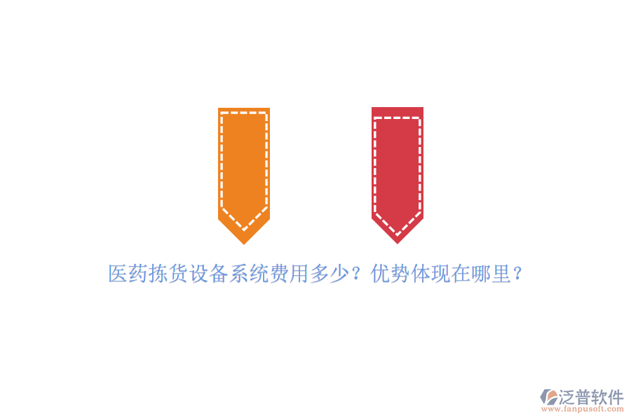 醫(yī)藥揀貨設(shè)備系統(tǒng)費(fèi)用多少？?jī)?yōu)勢(shì)體現(xiàn)在哪里？