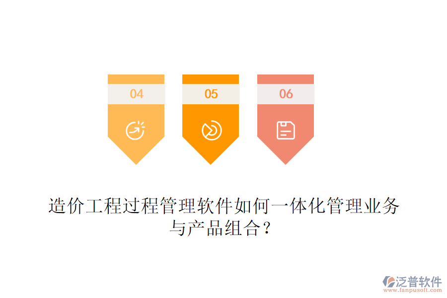 造價工程過程管理軟件如何一體化管理業(yè)務與產品組合？