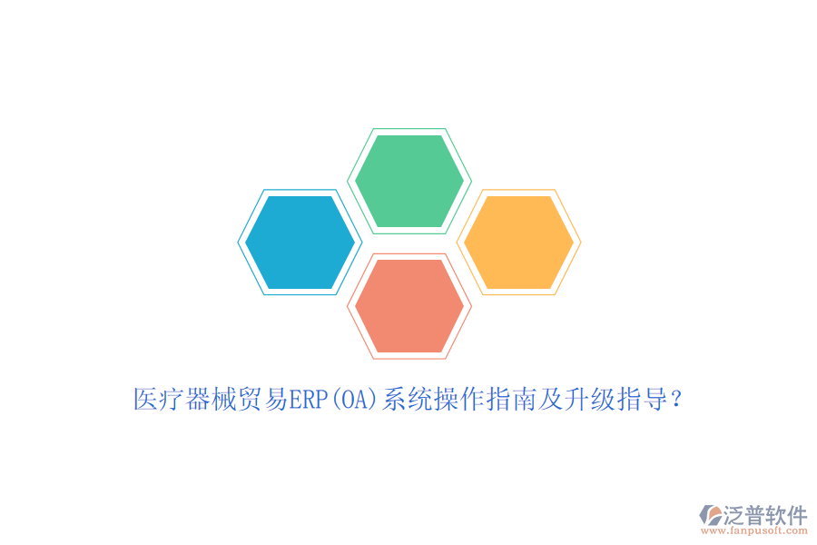 醫(yī)療器械貿易ERP(OA)系統(tǒng)操作指南及升級指導？