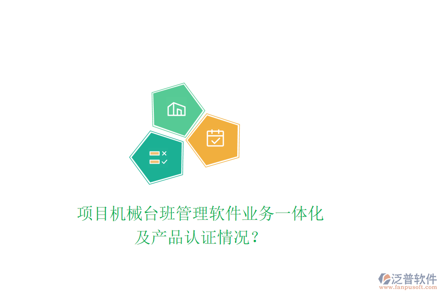項(xiàng)目機(jī)械臺(tái)班管理軟件業(yè)務(wù)一體化及產(chǎn)品認(rèn)證情況？