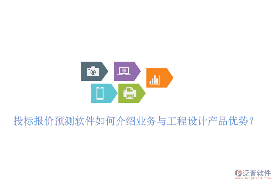 投標(biāo)報(bào)價預(yù)測軟件如何介紹業(yè)務(wù)與工程設(shè)計(jì)產(chǎn)品優(yōu)勢？