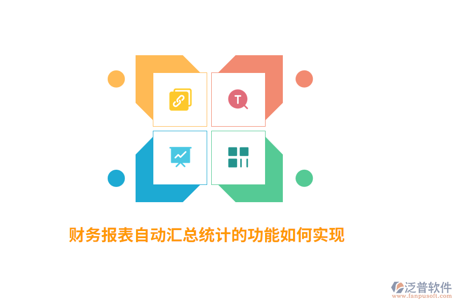 財(cái)務(wù)報(bào)表自動(dòng)匯總統(tǒng)計(jì)的功能如何實(shí)現(xiàn)？