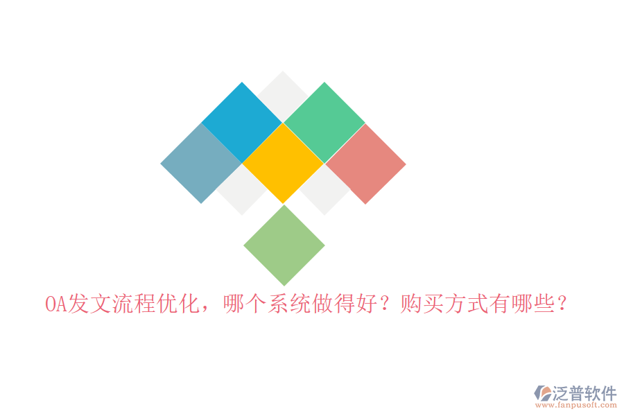 OA發(fā)文流程優(yōu)化，哪個系統(tǒng)做得好？購買方式有哪些？