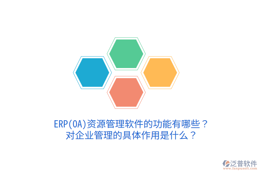 ERP(OA)資源管理軟件的功能有哪些？對企業(yè)管理的具體作用是什么？