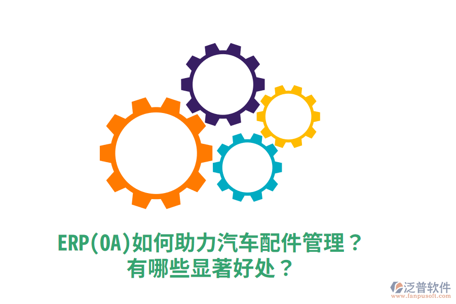 ERP(OA)如何助力汽車配件管理？有哪些顯著好處？