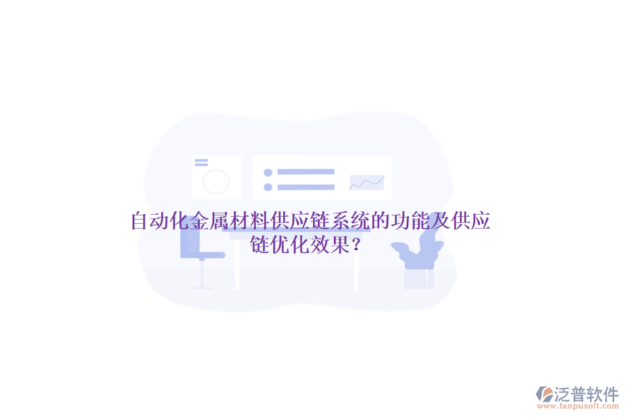 自動(dòng)化金屬材料供應(yīng)鏈系統(tǒng)的功能及供應(yīng)鏈優(yōu)化效果？