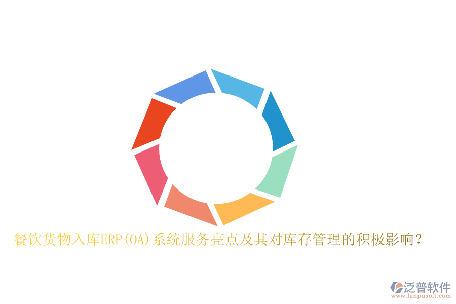 餐飲貨物入庫ERP(OA)系統(tǒng)服務(wù)亮點(diǎn)及其對庫存管理的積極影響？