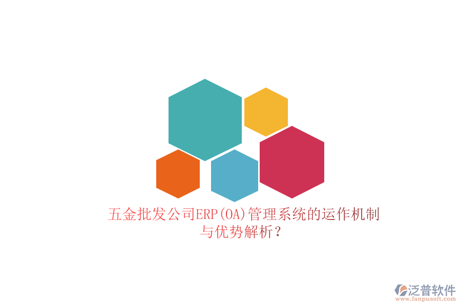 五金批發(fā)公司ERP(OA)管理系統(tǒng)的運作機制與優(yōu)勢解析？