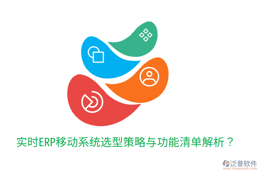  實(shí)時(shí)ERP移動(dòng)系統(tǒng)選型策略與功能清單解析？