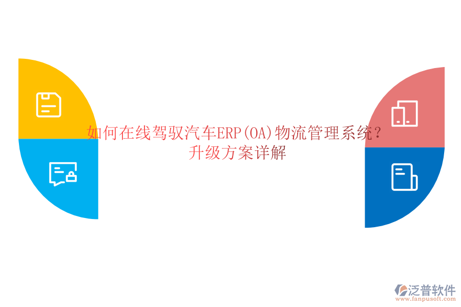 如何在線駕馭汽車ERP(OA)物流管理系統(tǒng)？升級(jí)方案詳解