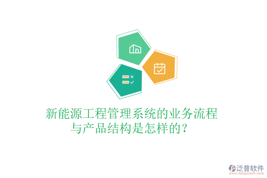新能源工程管理系統(tǒng)的業(yè)務(wù)流程與產(chǎn)品結(jié)構(gòu)是怎樣的？