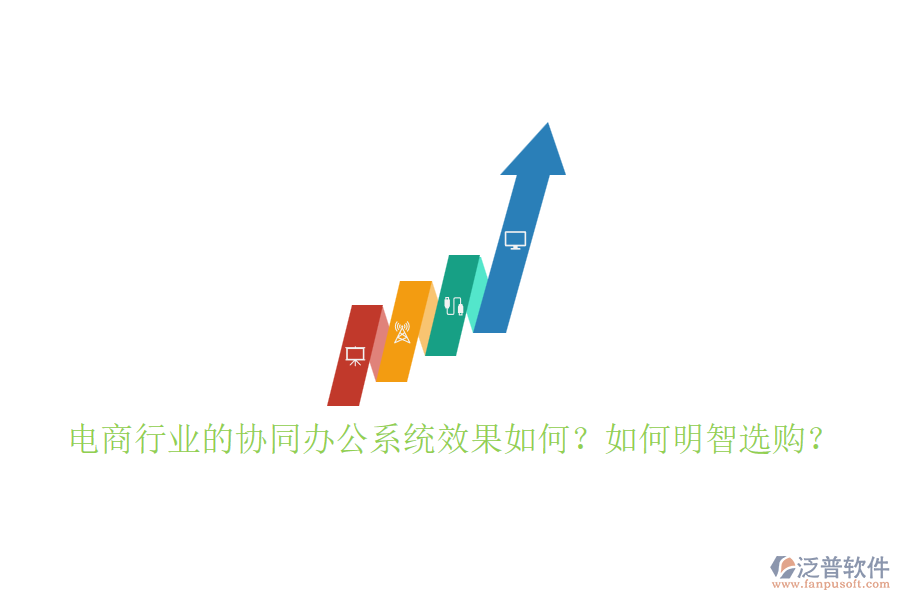 電商行業(yè)的協(xié)同辦公系統(tǒng)效果如何？如何明智選購？
