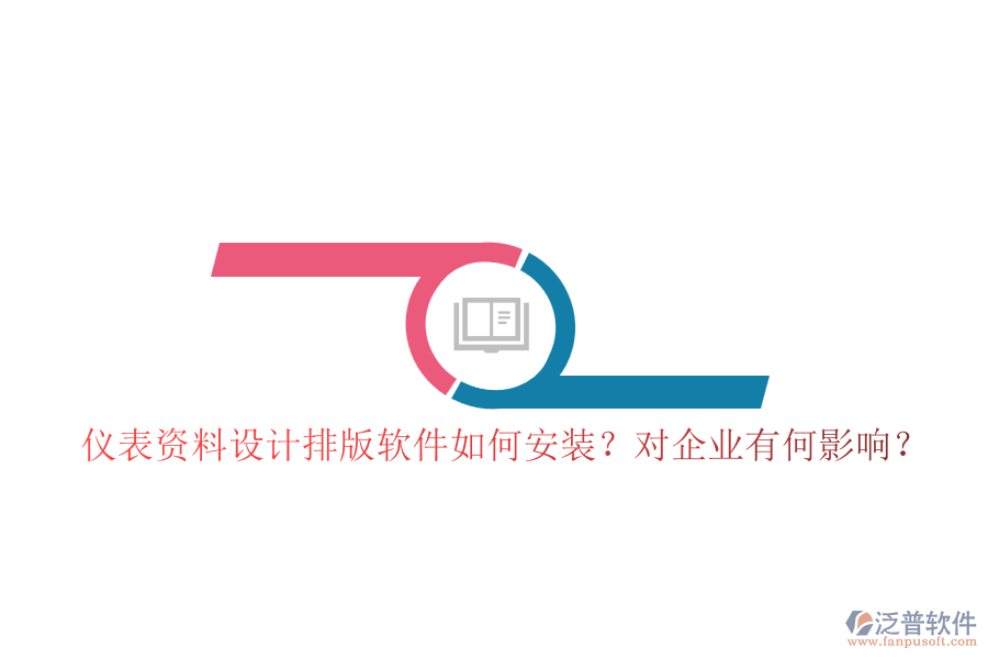 儀表資料設計排版軟件如何安裝？對企業(yè)有何影響？