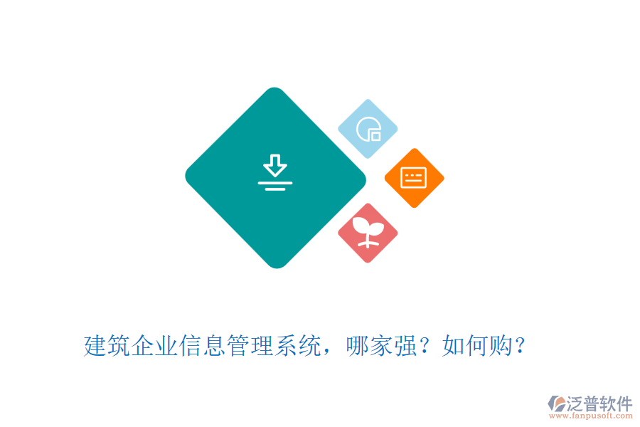 建筑企業(yè)信息管理系統(tǒng)，哪家強？如何購？