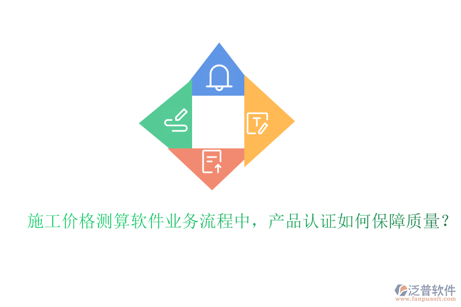 施工價格測算軟件業(yè)務流程中，產(chǎn)品認證如何保障質量？