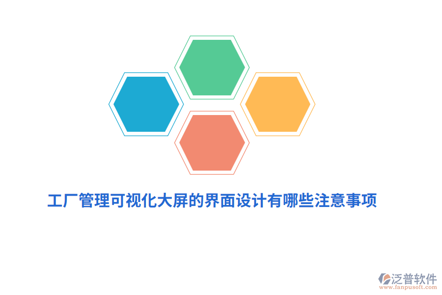 工廠管理可視化大屏界面設計有哪些注意事項？