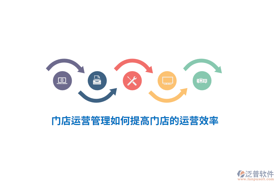 門店運(yùn)營管理如何提高門店的運(yùn)營效率？