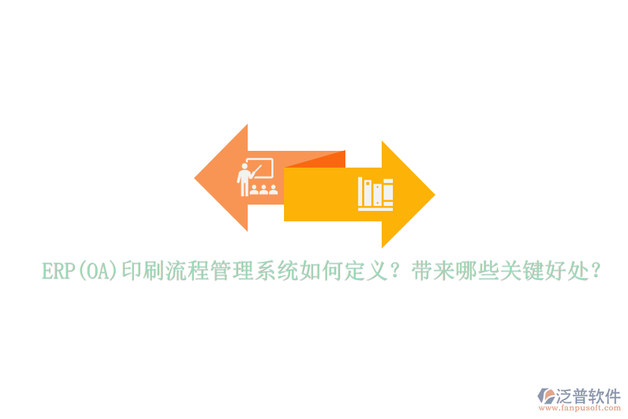 ERP(OA)印刷流程管理系統(tǒng)如何定義？帶來哪些關(guān)鍵好處？