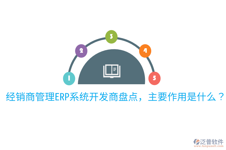  經銷商管理ERP系統(tǒng)開發(fā)商盤點，主要作用是什么？